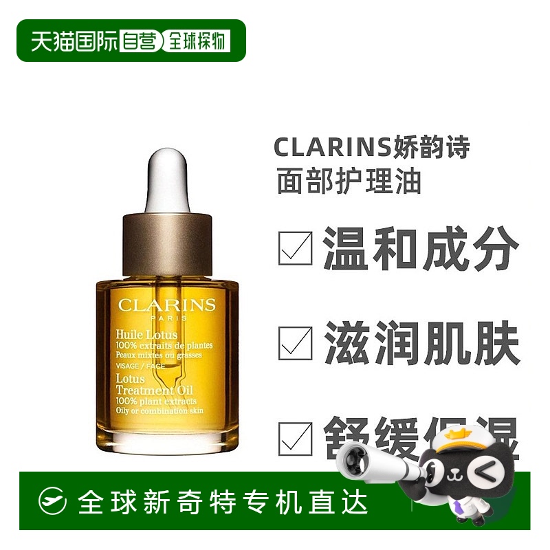 欧洲直邮Clarins娇韵诗莲花面部护理油30ml纯草本成分舒缓