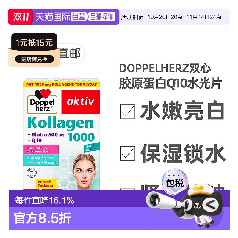 欧洲直邮德国双心Doppelherz胶原蛋白辅酶Q10玻尿酸口服片剂100粒