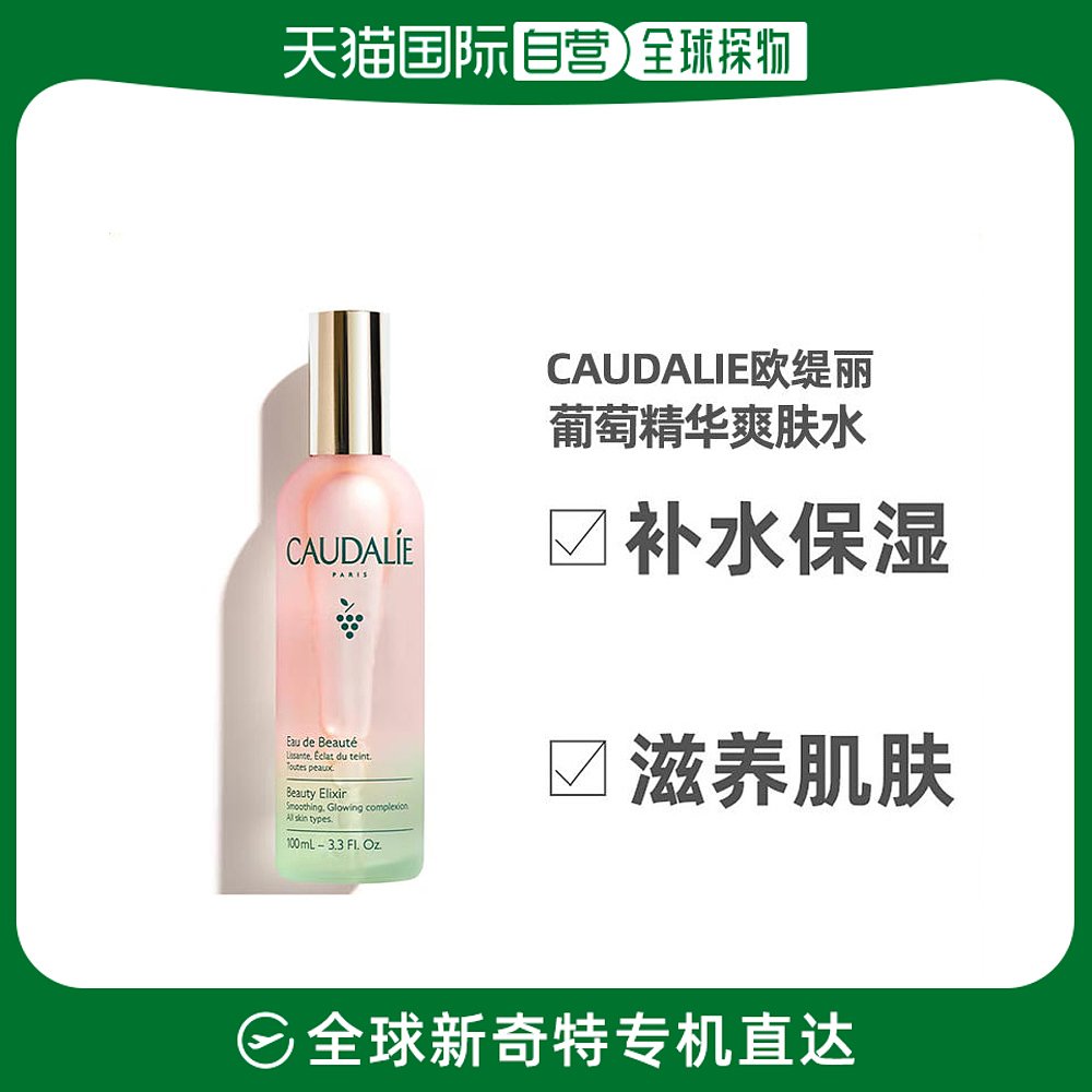 欧洲直邮Caudalie欧缇丽精华爽肤水100ml补水保湿滋养肌肤精华水