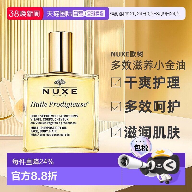 欧洲直邮Nuxe欧树多效滋养小金油干爽护理50ml/100ml/50ml*2正品