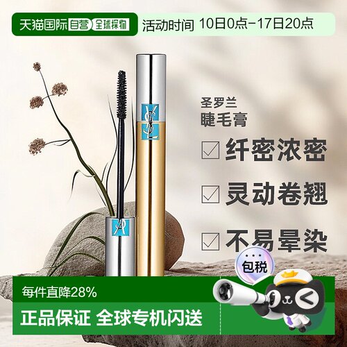 欧洲直邮圣罗兰睫毛膏持妆久不晕染浓密纤长自然卷翘6.9ml正品