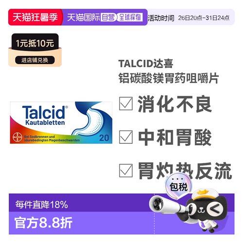 欧洲直邮德国拜耳Talcid达喜铝碳酸镁胃药咀嚼片20粒国外治疗进口