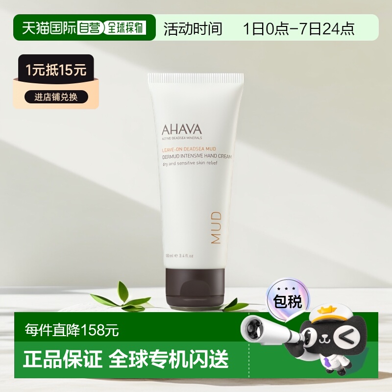欧洲直邮Ahava护手霜死海泥100ml密集修复温和滋养盈透正品