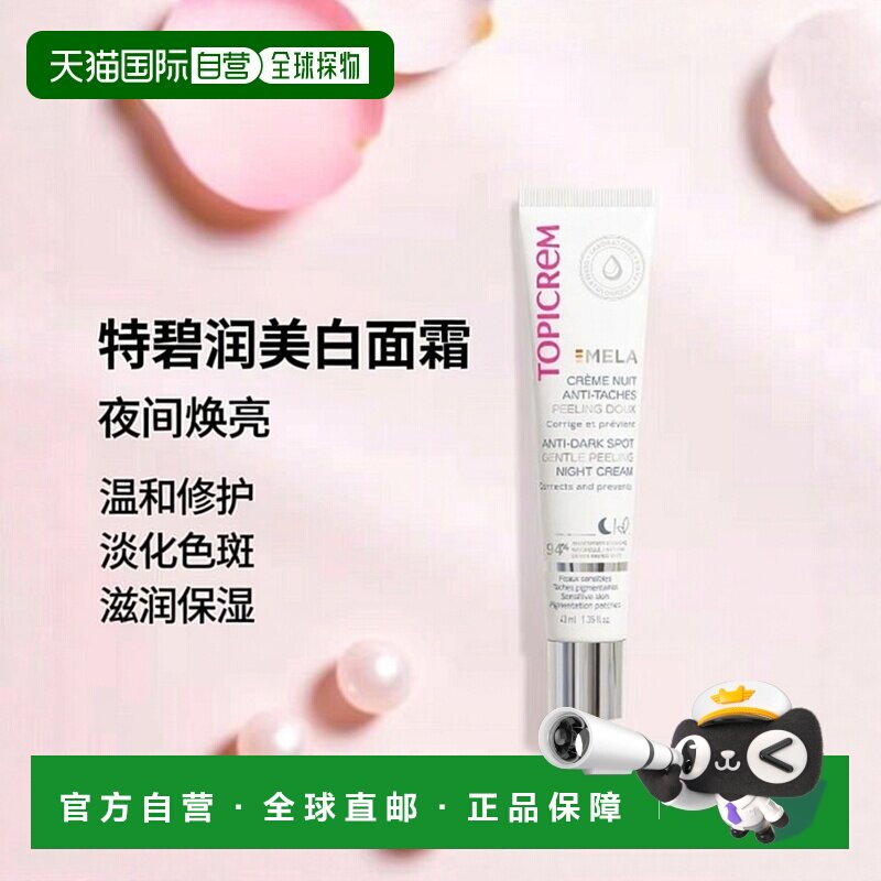 欧洲直邮Topicrem特碧润Mela色素斑点夜间修正霜40ml适合敏正品