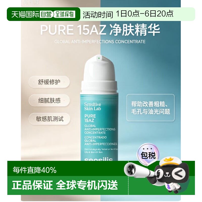 欧洲直邮SENSILIS 森思黎丝 祛痘净肤精华30ml调节油脂分泌正品图片