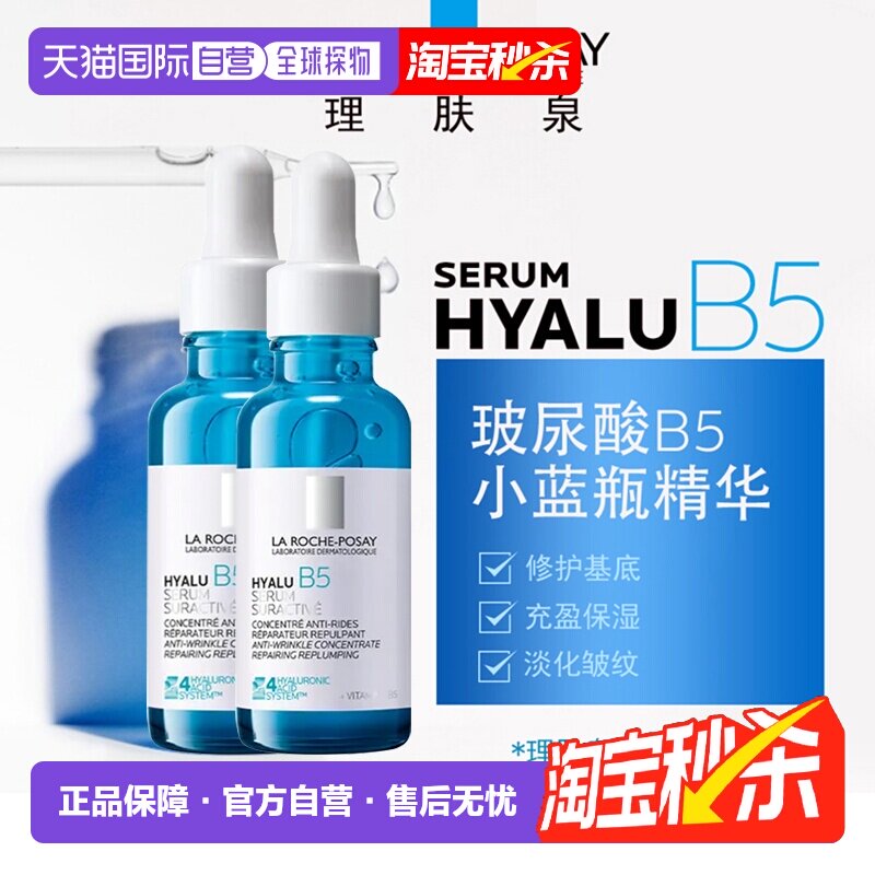 欧洲直邮LaRochePosay理肤泉小蓝瓶玻尿酸B5精华液30MLx2告白正品