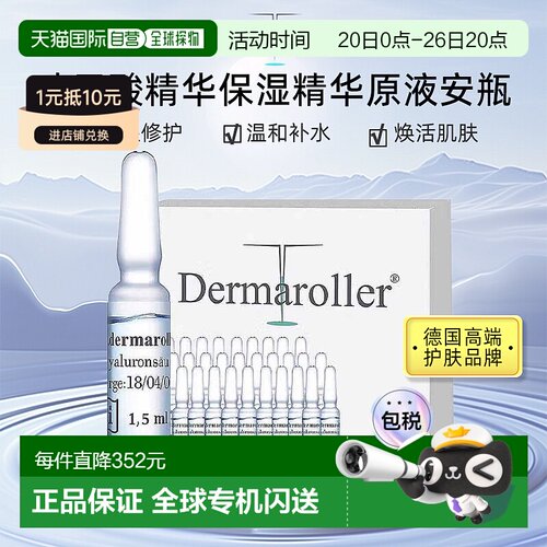 【2盒装】欧洲直邮Dermaroller玻尿酸安瓶原液次抛精华补水保湿