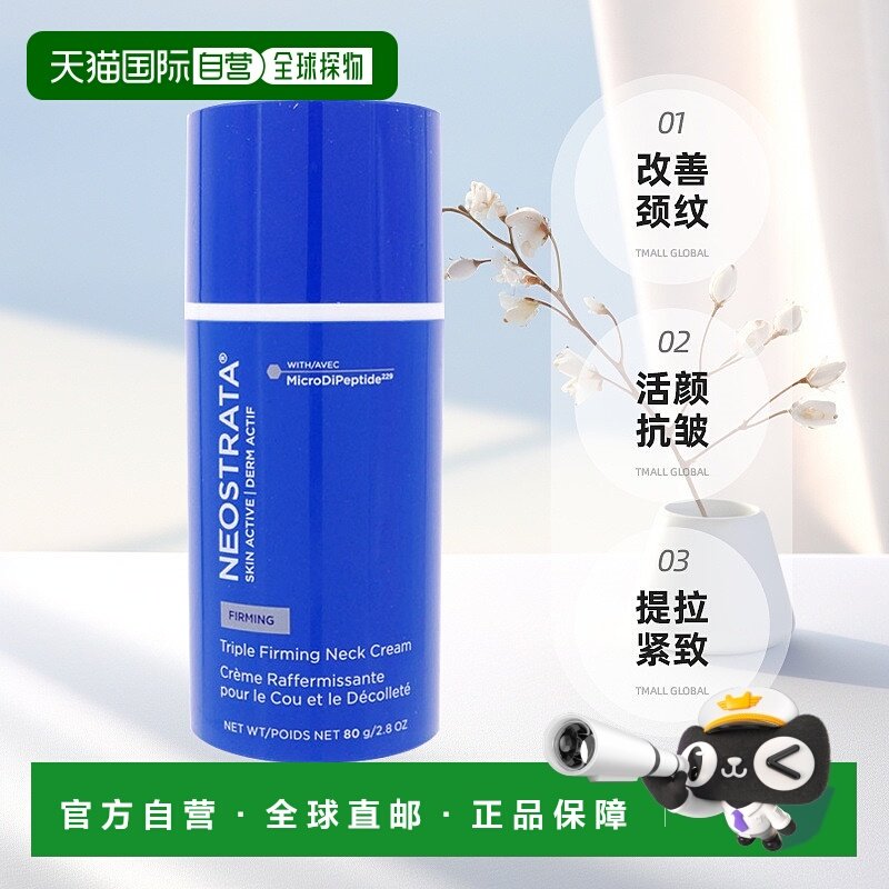 欧洲直邮NeoStrata芯丝翠 三重活颜抗皱颈霜80g 淡化改善颈正品