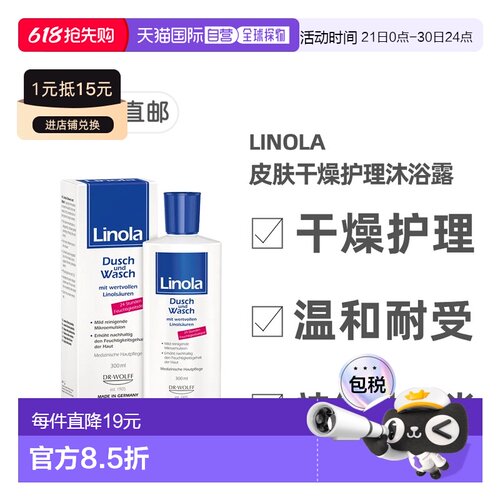 欧洲直邮德国药房Linola干痒护理沐浴露300ml神经性皮炎24小时保