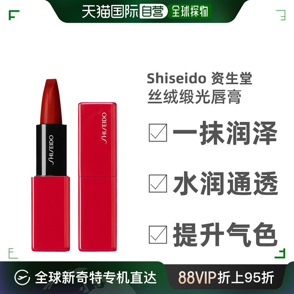 欧洲直邮shiseido 资生堂 全新进化丝绒缎光唇膏红管3.3g technos