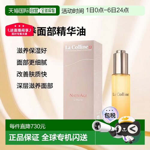 欧洲直邮La Colline科丽妍原肌美素滋养面部精华油30ml正品