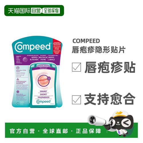 德国compeed凯必得隐形唇疱贴缓解带状疱疹愈合上火水泡