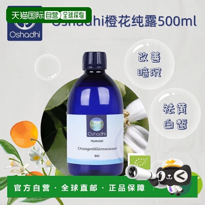 欧洲直邮Oshadhi德国原装进口橙花纯露 500ml 混皮油皮可用/正品