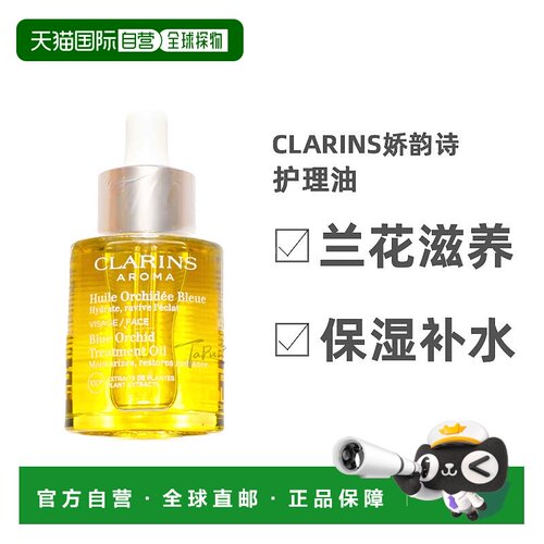 Clarins娇韵诗护理油兰花滋养滋润细腻光滑30ml正品