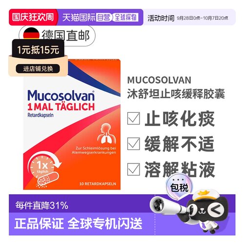 德国Mucosolvan沐舒坦止咳胶囊10粒12+岁感冒效期27年5月