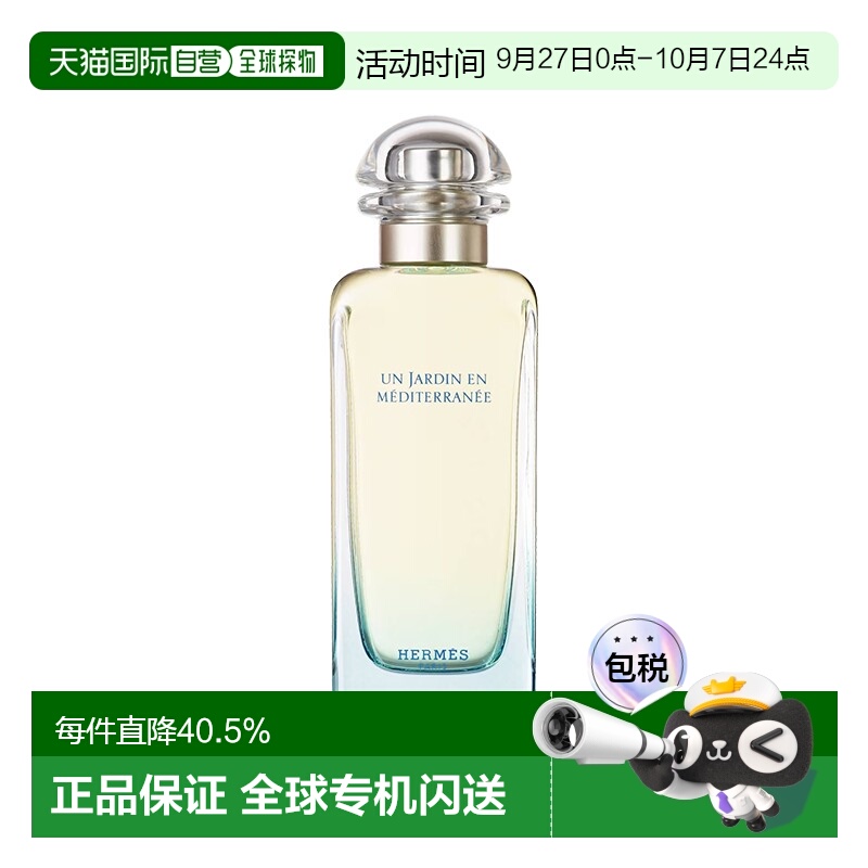 欧洲直邮Hermes爱马仕花园系列地中海淡香水芬芳持久EDT100ml正品