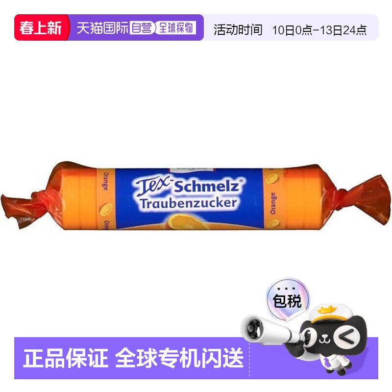 欧洲直邮德国药房TexSchmelz固体葡萄糖粒33g橙味低血糖恢复体能