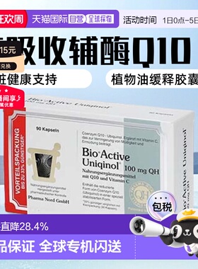 欧洲直邮Pharma Nord法尔诺德还原型辅酶Q10泛醇心脏备孕90粒/盒