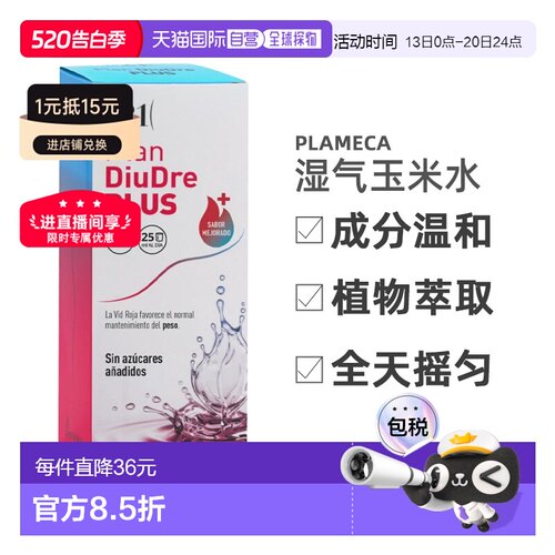 西班牙直邮plan21 diudre plus玉米水湿气水肿体内湿寒健脾代谢50