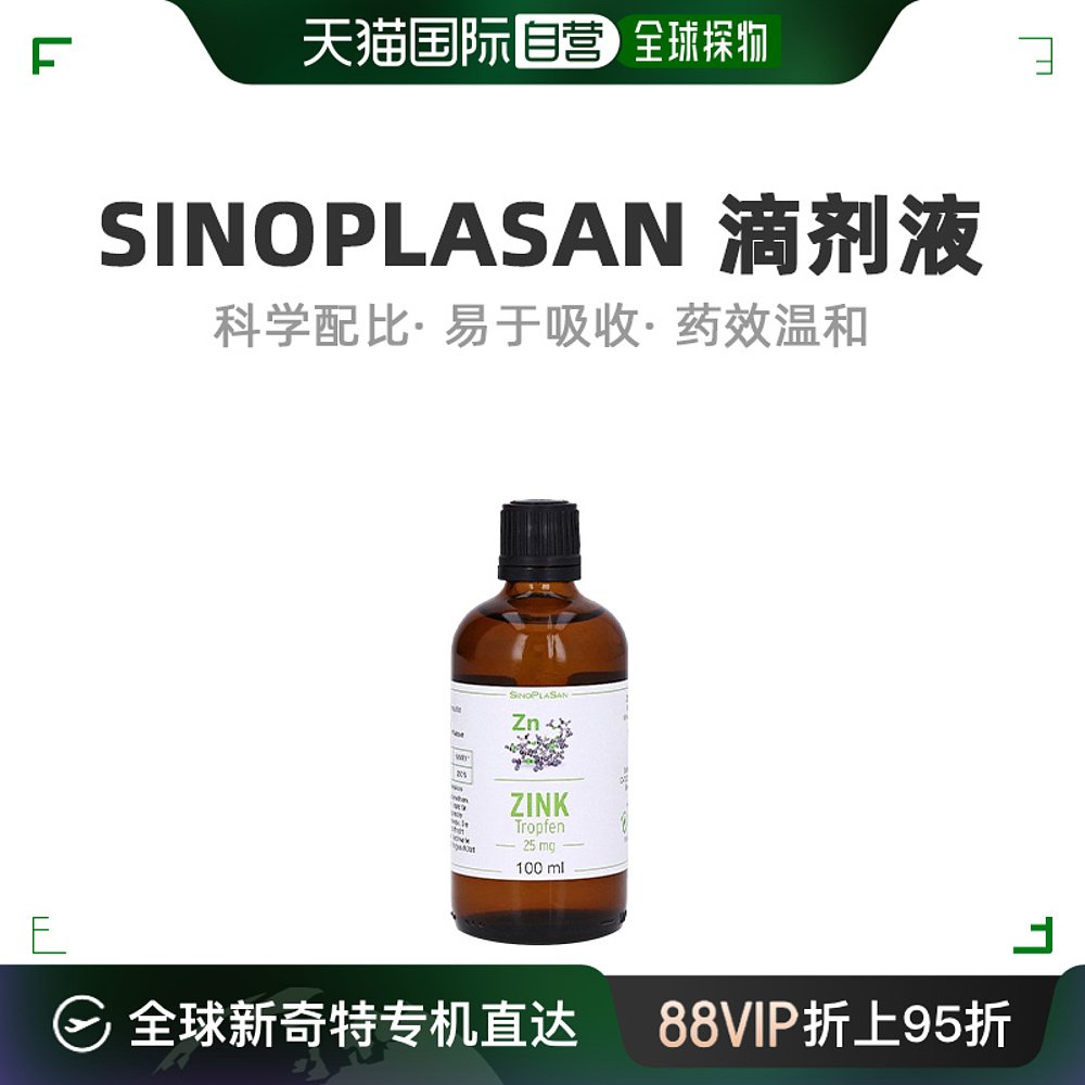 欧洲直邮Sinoplasan 25mg滴剂液100ml补锌体锌免疫力厌食偏食