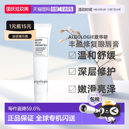 欧洲直邮Algologie欧华妍半岛系列-丰盈修复眼唇膏 15ml正品