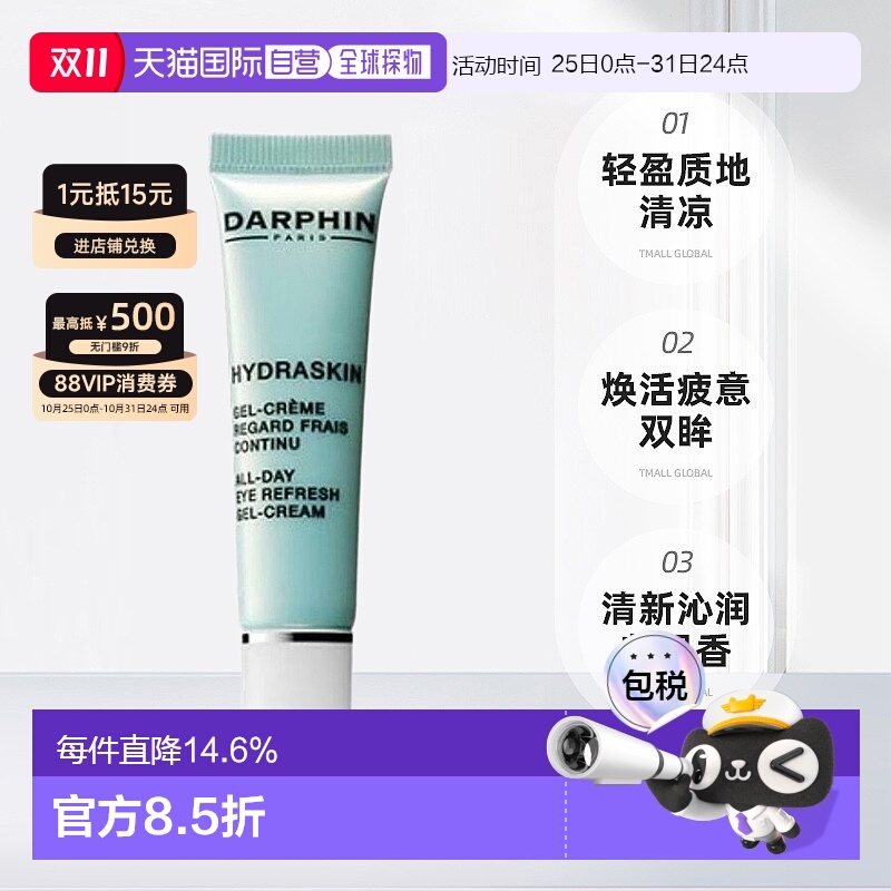 欧洲直邮笛梵朵梵 DARPHIN 活水保湿系列 持续清新眼部凝胶霜15ml