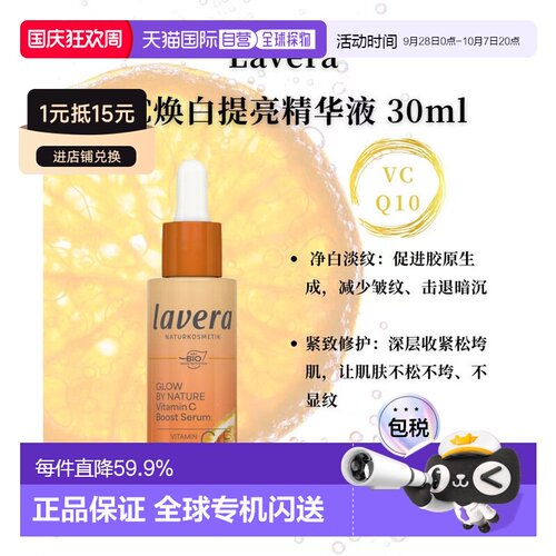 欧洲直邮Lavera拉薇德国有机维C焕白提亮精华液30ml正品保湿补水