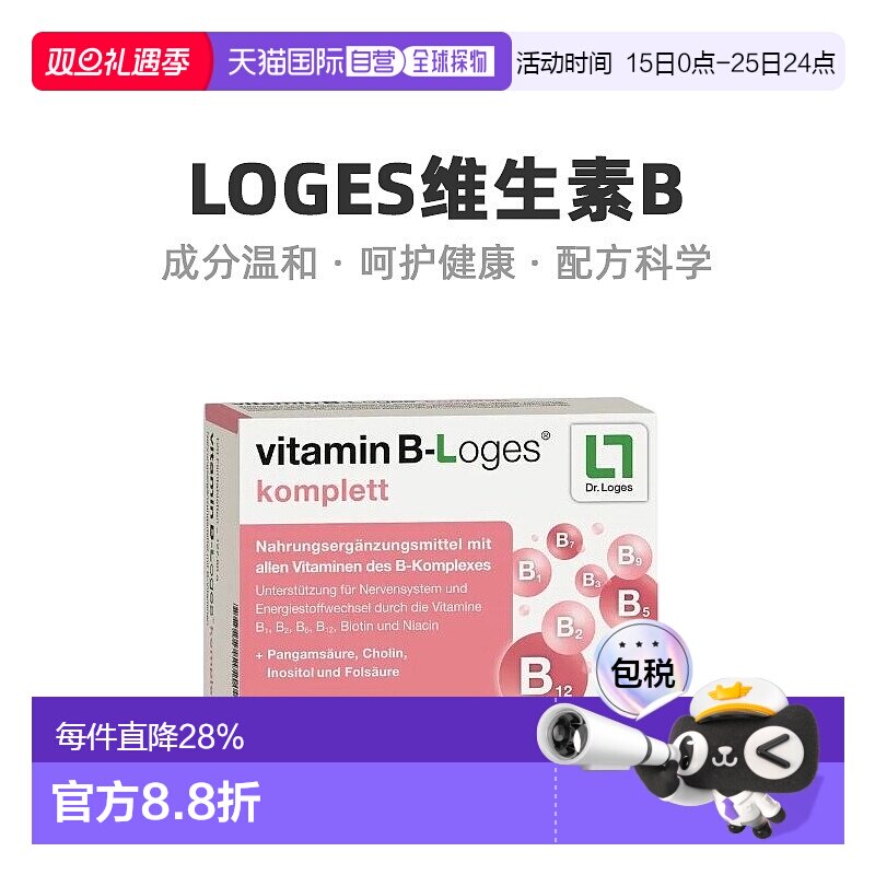 欧洲直邮德国loges维生素B族8种复合维生素提高新陈代谢120粒