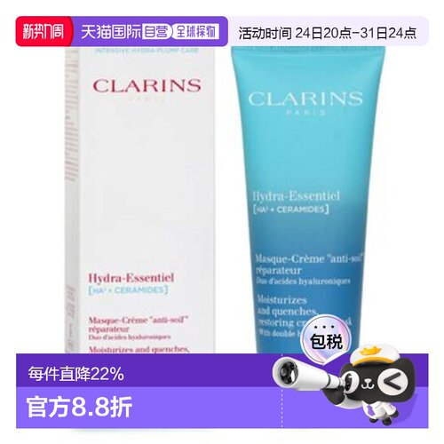 欧洲直邮Clarins 娇韵诗沁润奇肌保湿修护面膜滋润保湿 75ML 正品