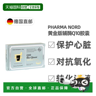 欧洲直邮法尔诺德PharmaNord辅酶Q10黄金版100mg60粒护心脏备孕