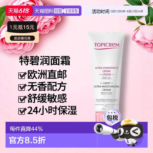 欧洲直邮Topicrem特碧润Hydra+保湿面霜40ml 滋养舒缓24h保正品
