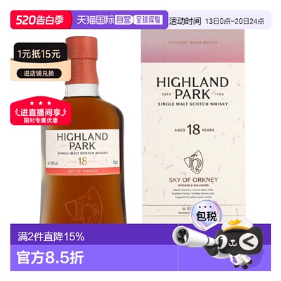 欧洲直邮Highland Park（高原骑士）18 年单一麦芽威士忌46% 酒精
