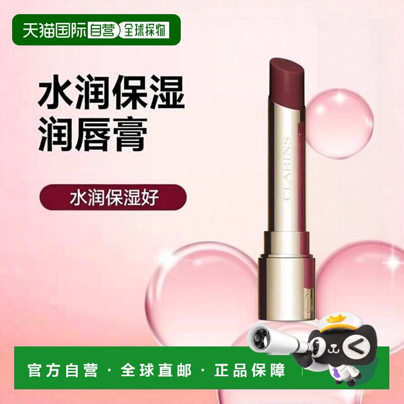 欧洲直邮Clarins娇韵诗 有色丰盈润唇膏2.9g 水润保湿滋养 #正品