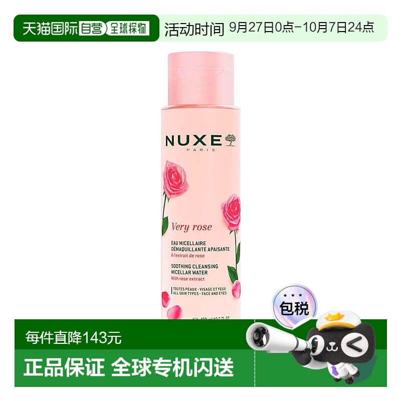欧洲直邮Nuxe欧树玫瑰舒缓洁颜卸妆水 400ml新款正品