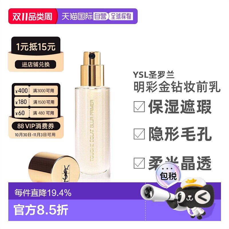 欧洲直邮YSL圣罗兰明彩金钻饰底凝胶妆前乳隔离30ml隔离霜正品