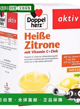 欧洲直邮德国双心Doppelherz补充vc+锌热饮柠檬味 维生素C+锌10包