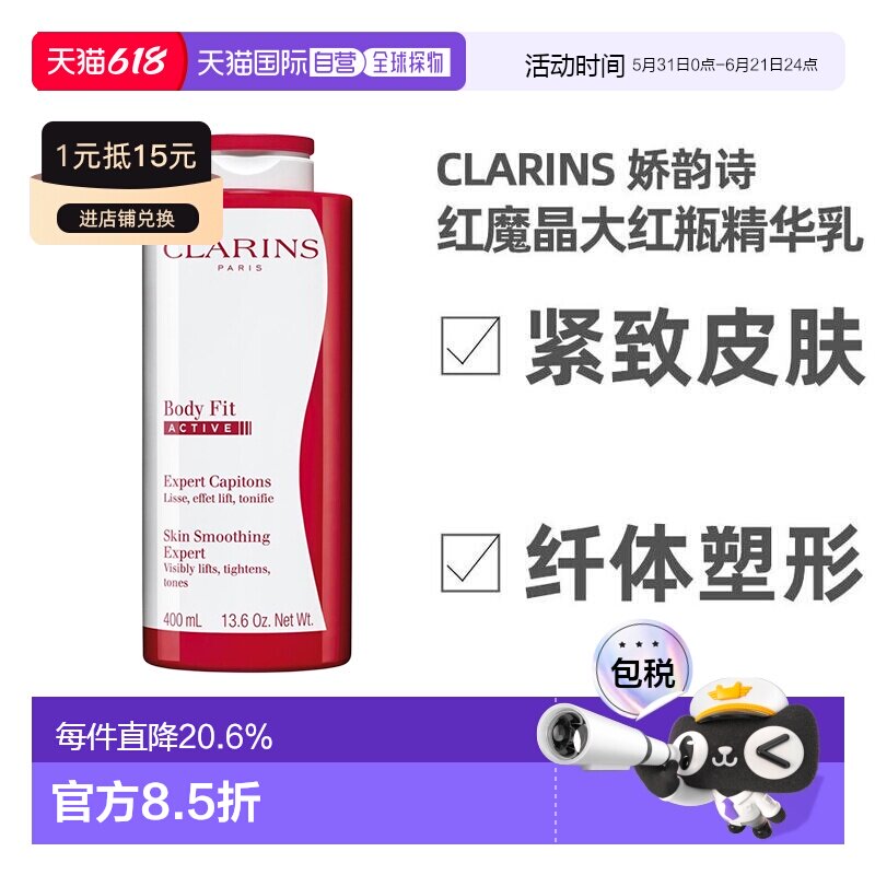 欧洲直邮CLARINS娇韵诗轻盈纤体精华身体乳红魔晶大红瓶紧致正品
