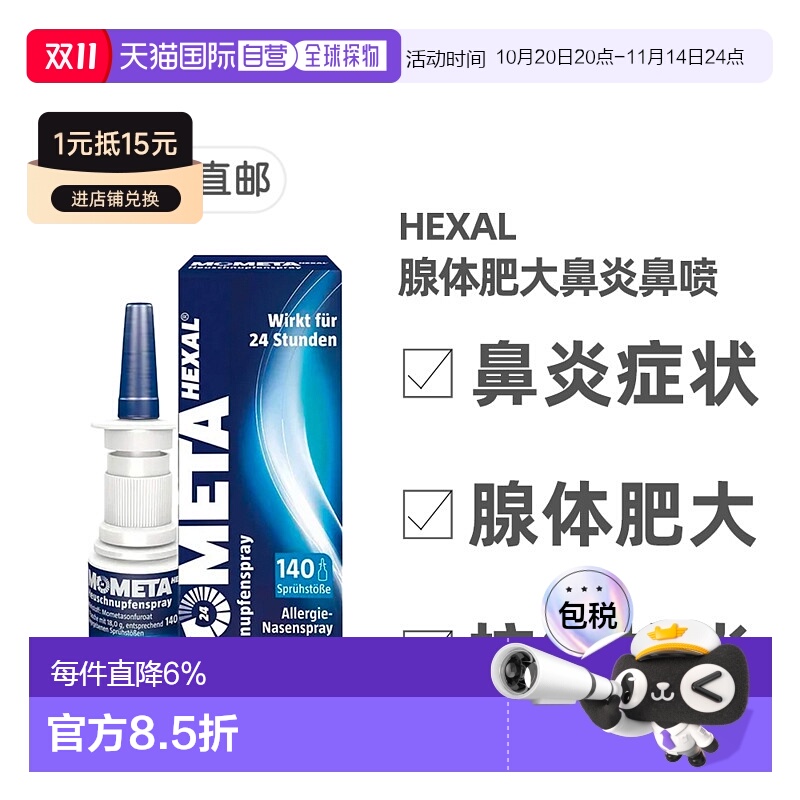 欧洲直邮德国药房赫素Hexal鼻腺体肥大过敏鼻炎喷雾18g糠酸莫米松
