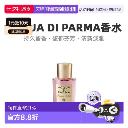 欧洲直邮Acqua Di Parma帕尔玛Peonia Nobile高贵牡丹浓香水正品