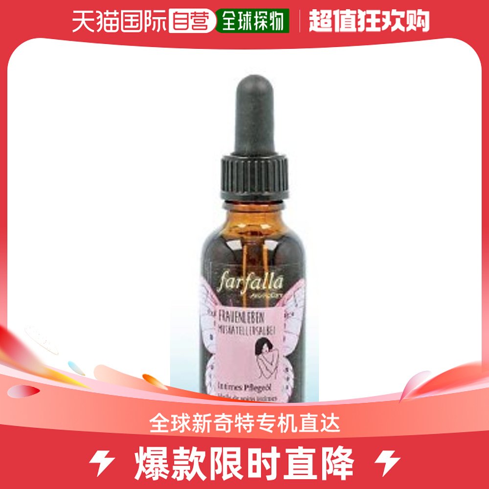 欧洲直邮Farfalla回春油(私处护理精油)30ml