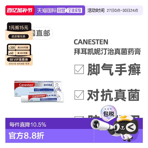 欧洲直邮德国凯妮汀Canesten治疗真菌感染脚气巩固药膏20g/50g/盒