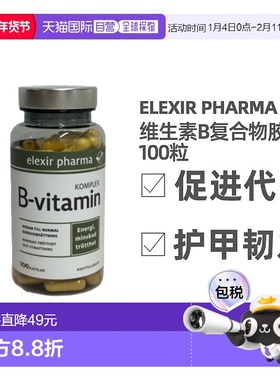 欧洲直邮北欧大药房ELEXIR PHARMA维生素b胶囊脚气糙皮厌食100粒