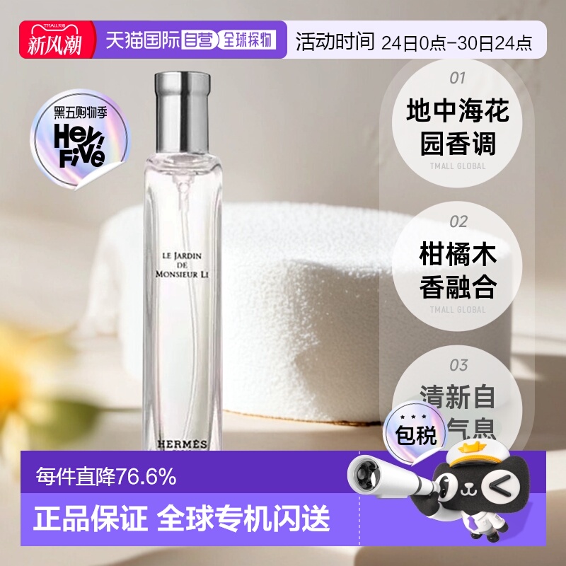 欧洲直邮Hermes爱马仕西苔岛/地中海/李先生的花园香水15ml正品