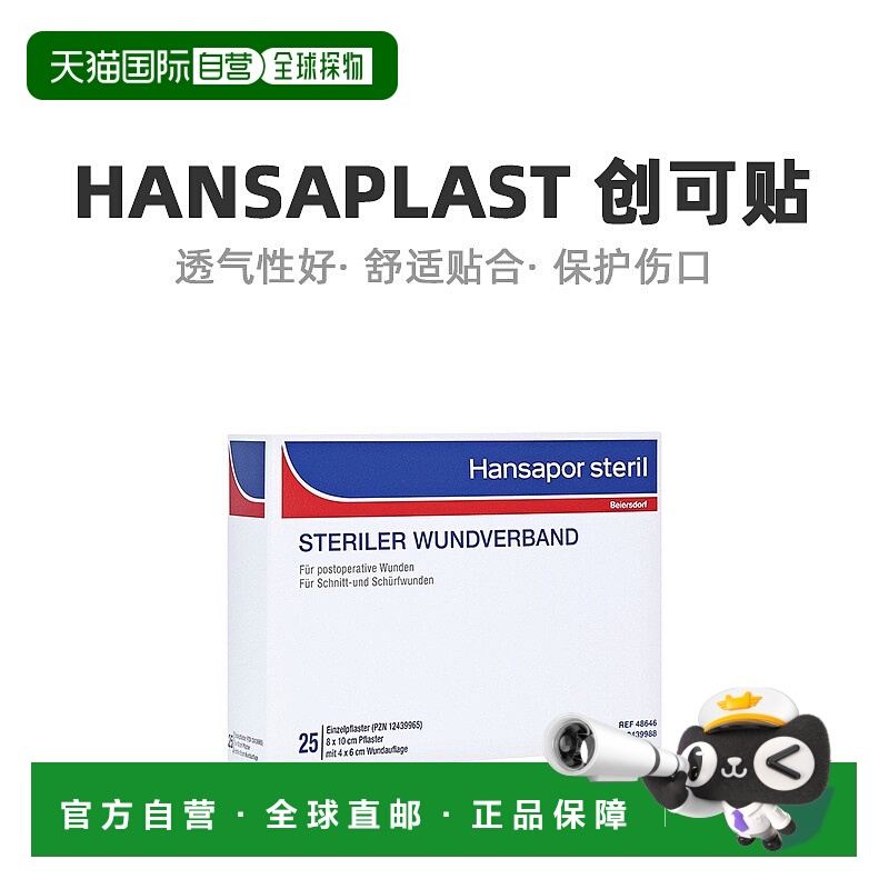 Hansaplast汉莎术后创口贴防敏无菌25片（8cm*10cm）/盒
