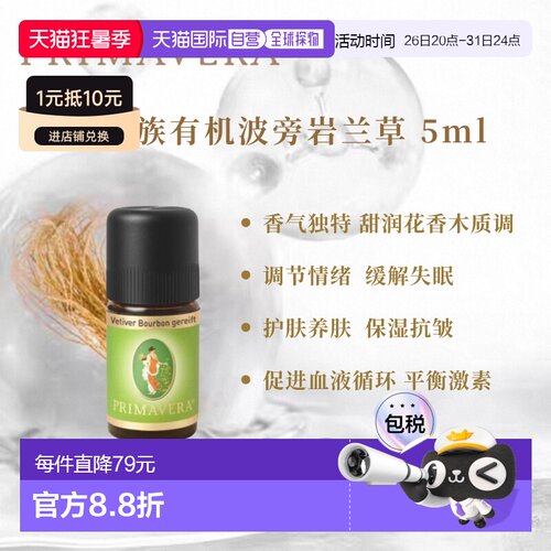 Primavera德国乐活族陈年窖醇波旁岩兰草 5ml纯单方正品