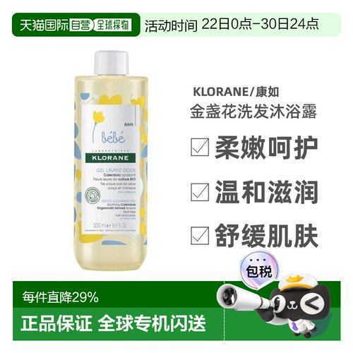 欧洲直邮 Klorane/康如金盏花宝宝二合一洗发沐浴露500ml/瓶正品