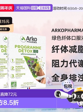 欧洲直邮Arkopharma绿色纤体口服液3部曲30x10ml 2盒 纤体减脂
