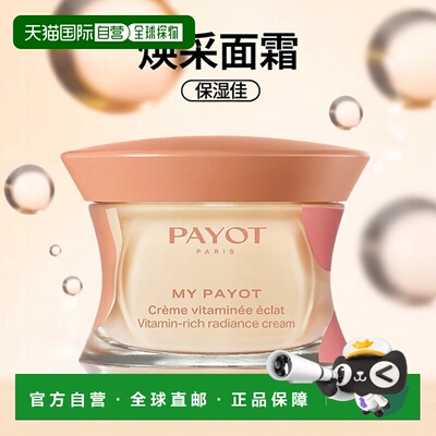 欧洲直邮PAYOT柏姿维生素焕采面霜50ml 淡化细纹 提亮保湿正品
