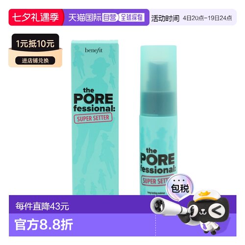 Benefit贝玲妃反孔精英长效定妆喷雾 30ml正品