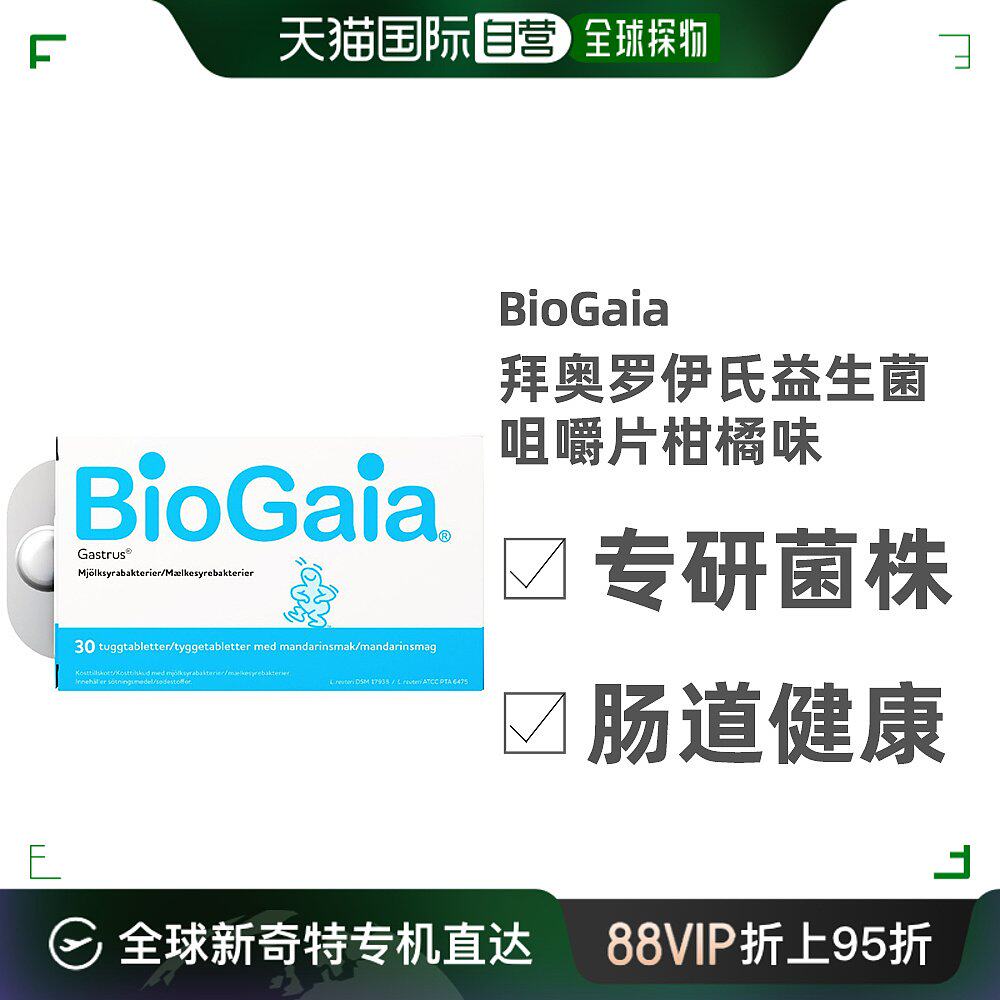 欧洲直邮北欧大药房biogaia益生菌咀嚼片30片拜奥罗伊氏橘味呵护